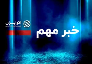 کمیسیون انرژی مجلس: برای عبور از زمستان، سوخت کافی داریم