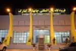 ۷۰ میلیارد ریال برای راهاندازی مجدد فرودگاه چابهار هزینه شد