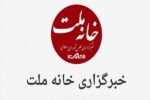 انتخاب اعضای هیئت مدیره خبرگزاری خانه ملت