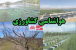تشدید فعالیت سامانههای بارشی و سیلآسا؛ هشدار به کشاورزان ۸ استان