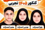 سهقلوهایی که رتبه برتر کنکور تجربی شدند /عکس