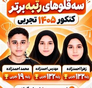 سهقلوهایی که رتبه برتر کنکور تجربی شدند /عکس
