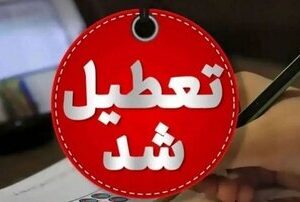 مدارس استان هرمزگان فردا ۱۸ مهر تعطیل شد / ماجرا چیست؟