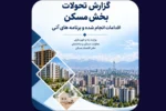 مهمترین اقدامات دولت در بازار مسکن از دید دفتر اقتصاد مسکن