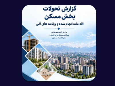 مهمترین اقدامات دولت در بازار مسکن از دید دفتر اقتصاد مسکن