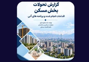 مهمترین چالشهای بازار مسکن از دید دفتر اقتصاد مسکن