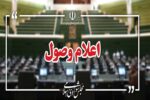 نامه معرفی وزیر پیشنهادی دفاع در مجلس اعلام وصول شد
