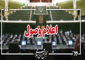 نامه معرفی وزیر پیشنهادی دفاع در مجلس اعلام وصول شد