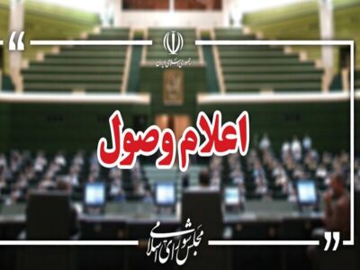 نامه معرفی وزیر پیشنهادی دفاع در مجلس اعلام وصول شد
