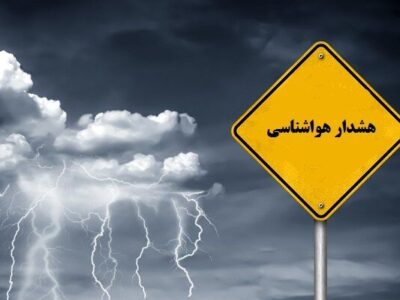 هشدار نارنجی هواشناسی برای ۱۸ استان