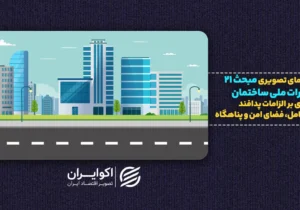 وزیر راه: ساخت پناهگاه در ساختمانهای جدید الزامی میشود | از مبحث ۲۱ چه میدانیم؟