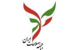 پنج عضو هیئت رئیسه جبهه اصلاحات ایران انتخاب شدند
