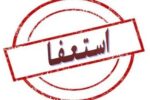 کلیپ های استعفای معلمان ، نباید مسئولان را دچار اشتباه کند/ آمار دقیق استعفاها را اعلام کنید تا…