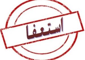 کلیپ های استعفای معلمان ، نباید مسئولان را دچار اشتباه کند/ آمار دقیق استعفاها را اعلام کنید تا…