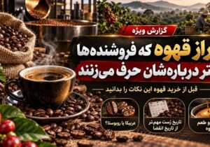 ۹ راز قهوه که فروشندهها کمتر دربارهشان حرف میزنند؛ قبل از خرید این نکات را بدانید